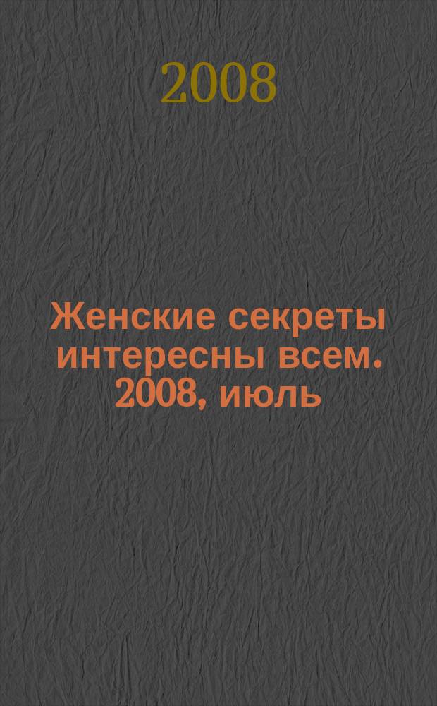 Женские секреты интересны всем. 2008, июль