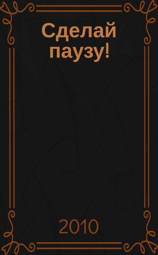 Сделай паузу ! : Кроссворды. 2010, № 22