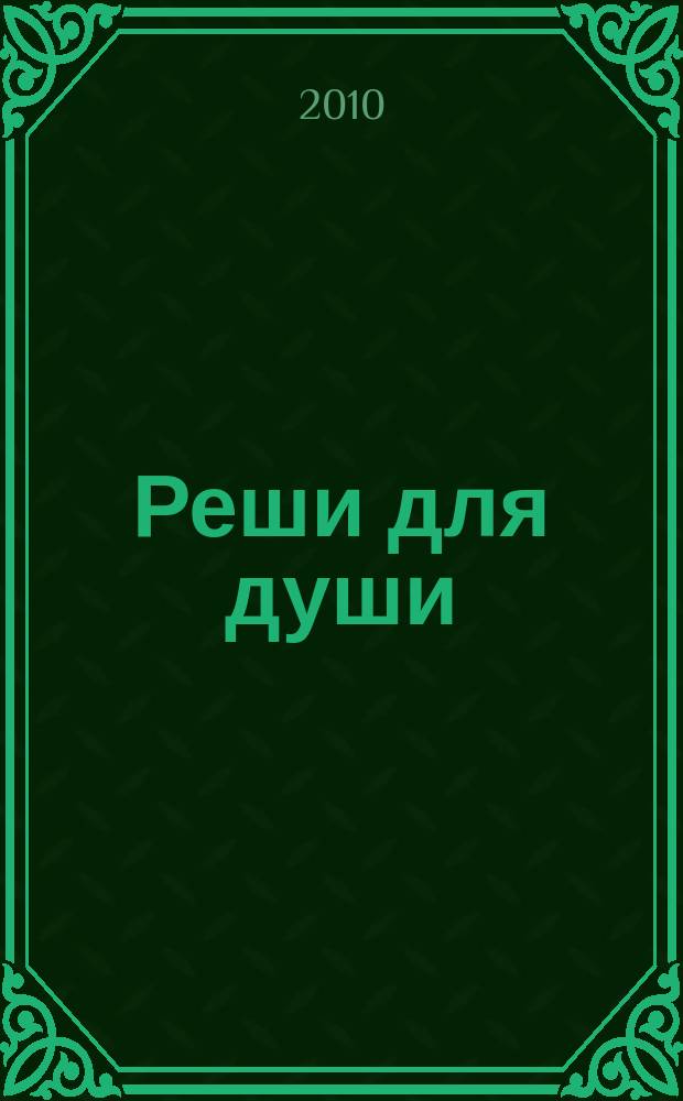 Реши для души : и сердцу и уму. 2010, № 43