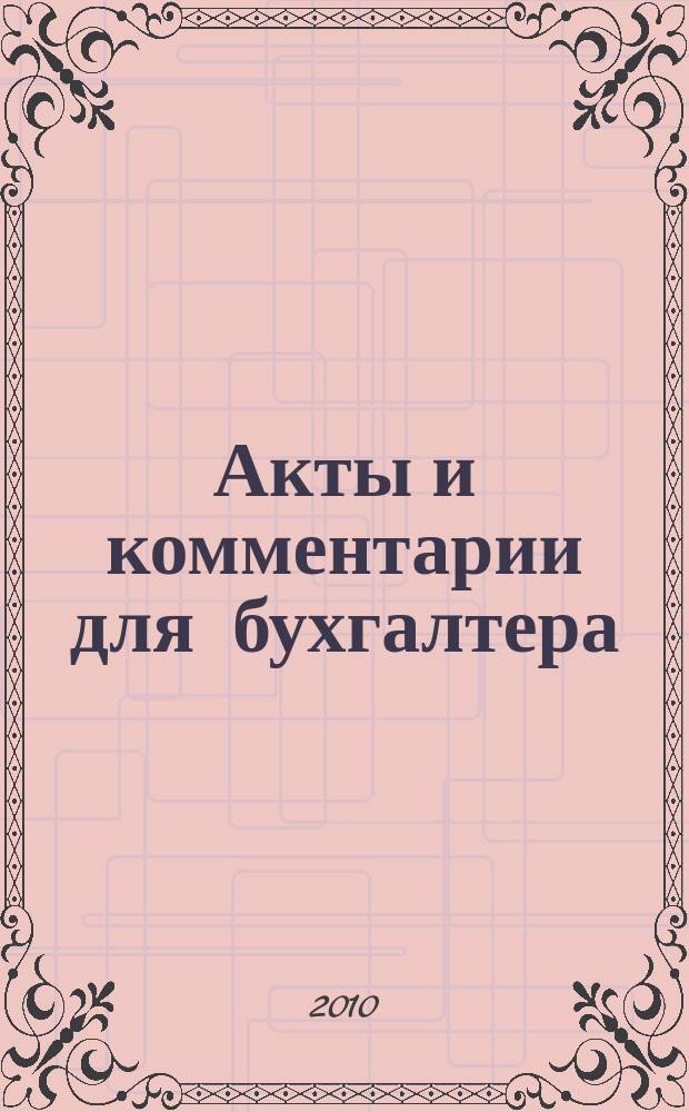 Акты и комментарии для бухгалтера : Журн. 2010, № 19