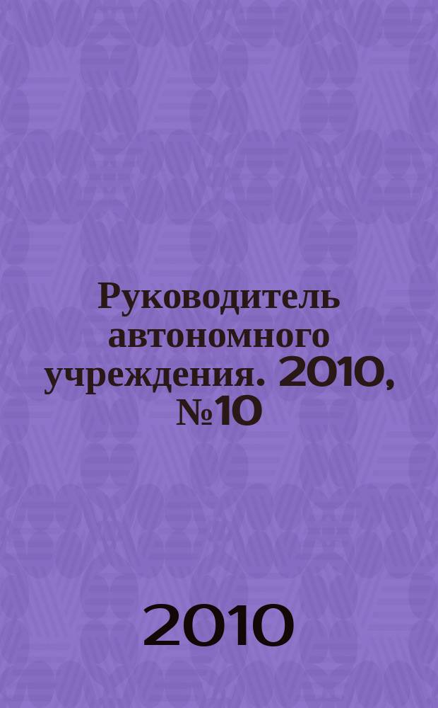 Руководитель автономного учреждения. 2010, № 10