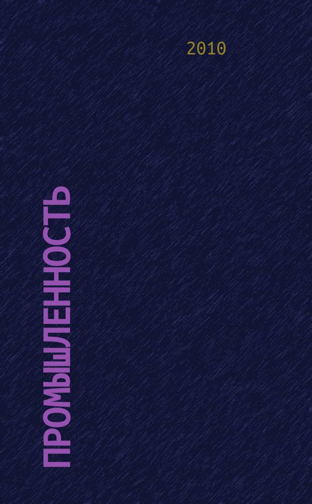 Промышленность: бухгалтерский учет и налогообложение : журнал приложение к журналу "Актуальные вопросы бухгалтерского учета и налогообложения". 2010, № 10