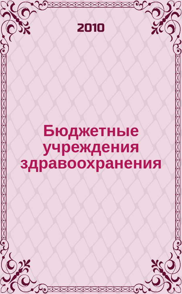 Бюджетные учреждения здравоохранения: бухгалтерский учет и налогообложение : журнал приложение к журналу "Бюджетные организации: бухгалтерский учет и налогообложение". 2010, № 10