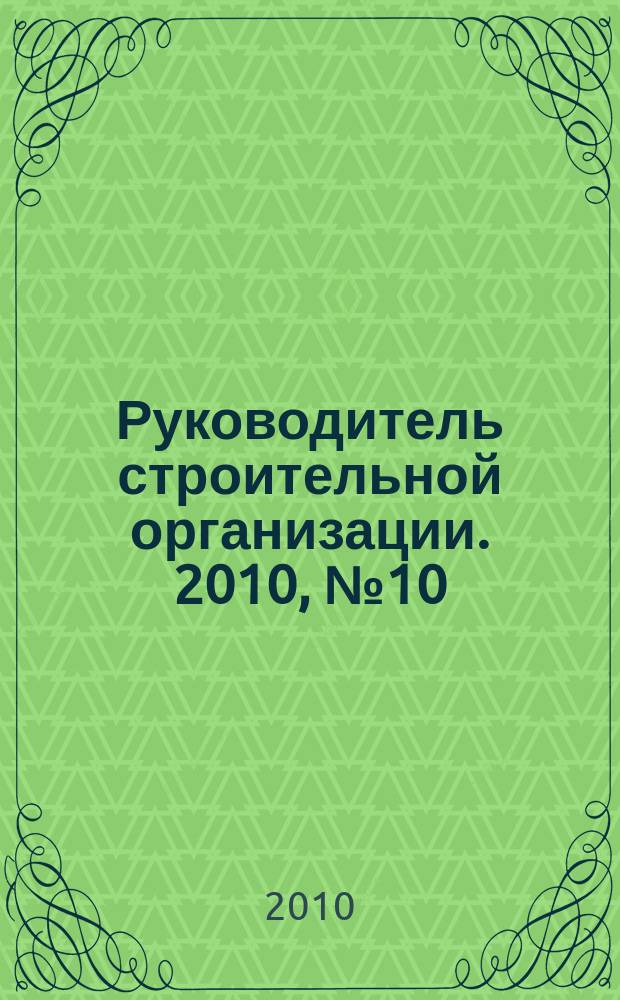 Руководитель строительной организации. 2010, № 10