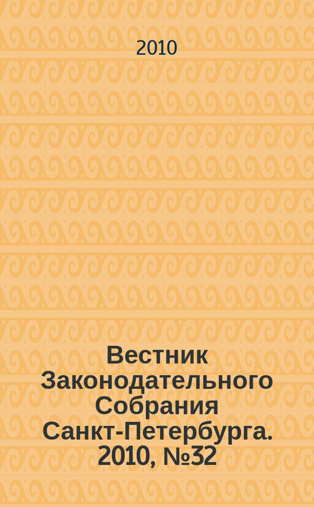 Вестник Законодательного Собрания Санкт-Петербурга. 2010, № 32