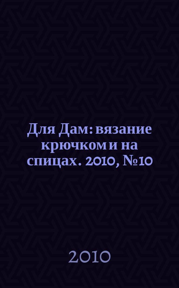 Для Дам : вязание крючком и на спицах. 2010, № 10 (63)