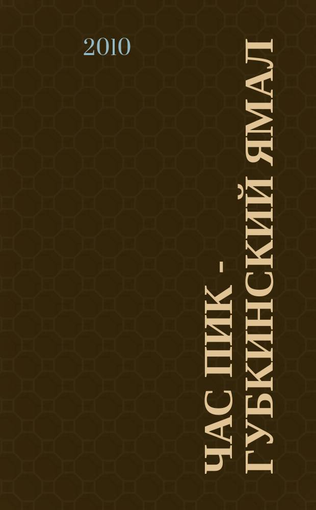 Час Пик - Губкинский Ямал : рекламно-информационный журнал. 2010, № 7 (18)