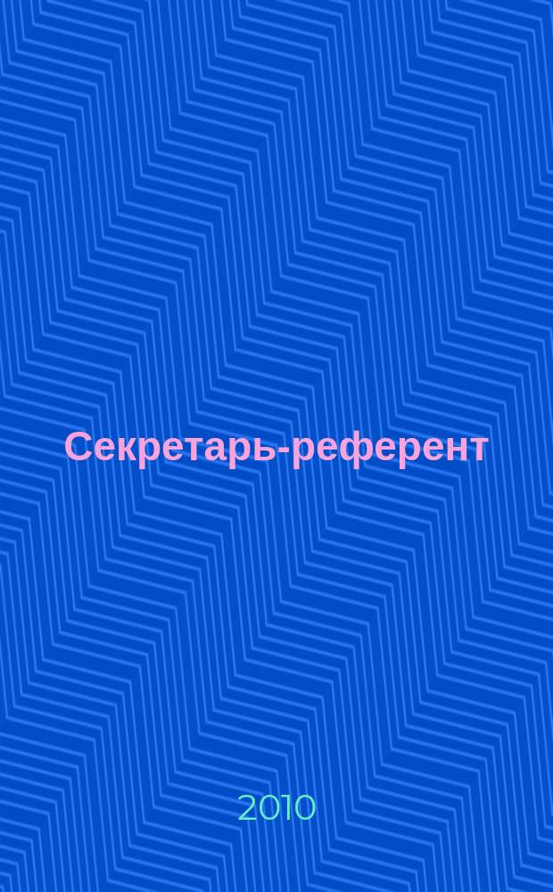 Секретарь-референт : Специализир. журн. для секретарей всех уровней. 2010, № 5 (89)