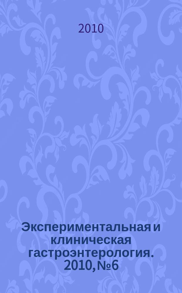 Экспериментальная и клиническая гастроэнтерология. 2010, № 6