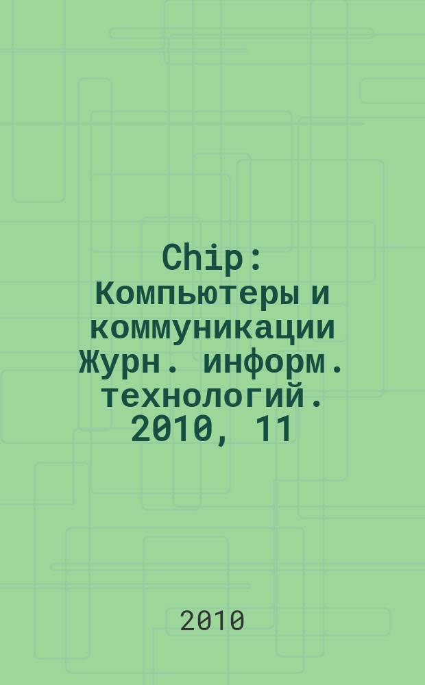 Chip : Компьютеры и коммуникации Журн. информ. технологий. 2010, 11 (140)