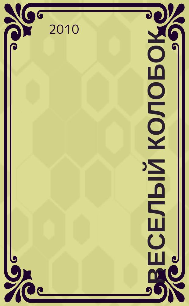 Веселый колобок : для дошкольного возраста. 2010, № 11
