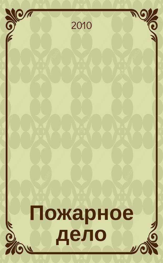 Пожарное дело : Ежемес. журн. М-ва охраны обществ. порядка СССР. 2010, № 10