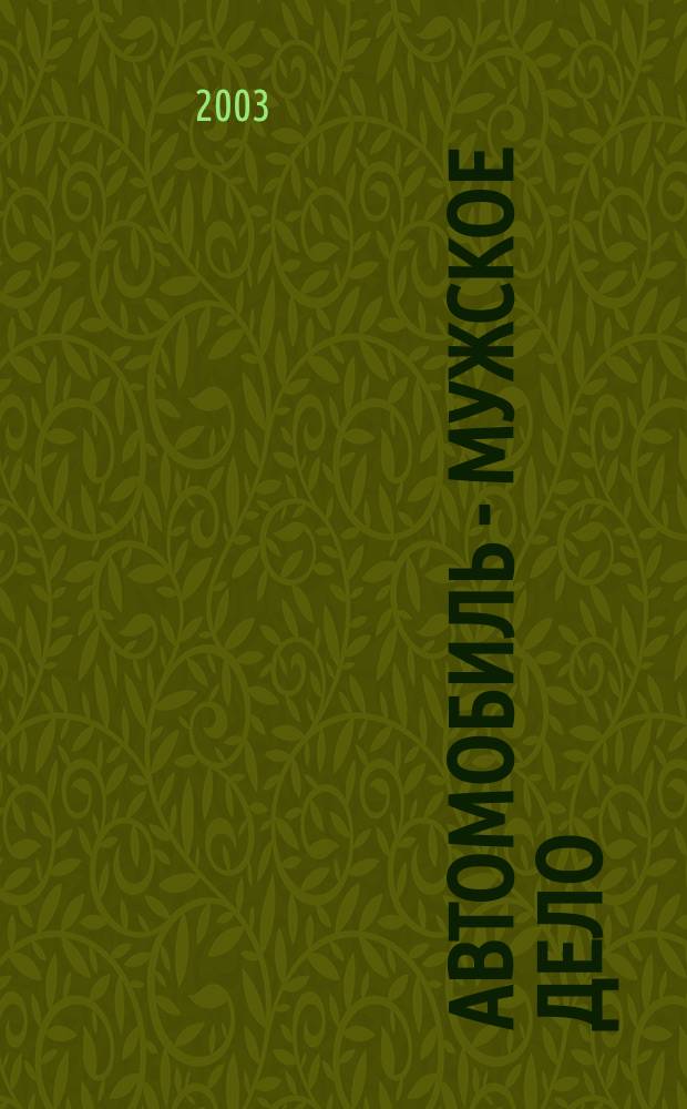 Автомобиль - мужское дело : автомобильный журнал. 2003, № 4