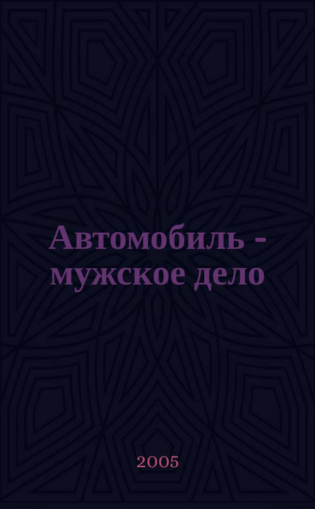 Автомобиль - мужское дело : автомобильный журнал. 2005, № 4