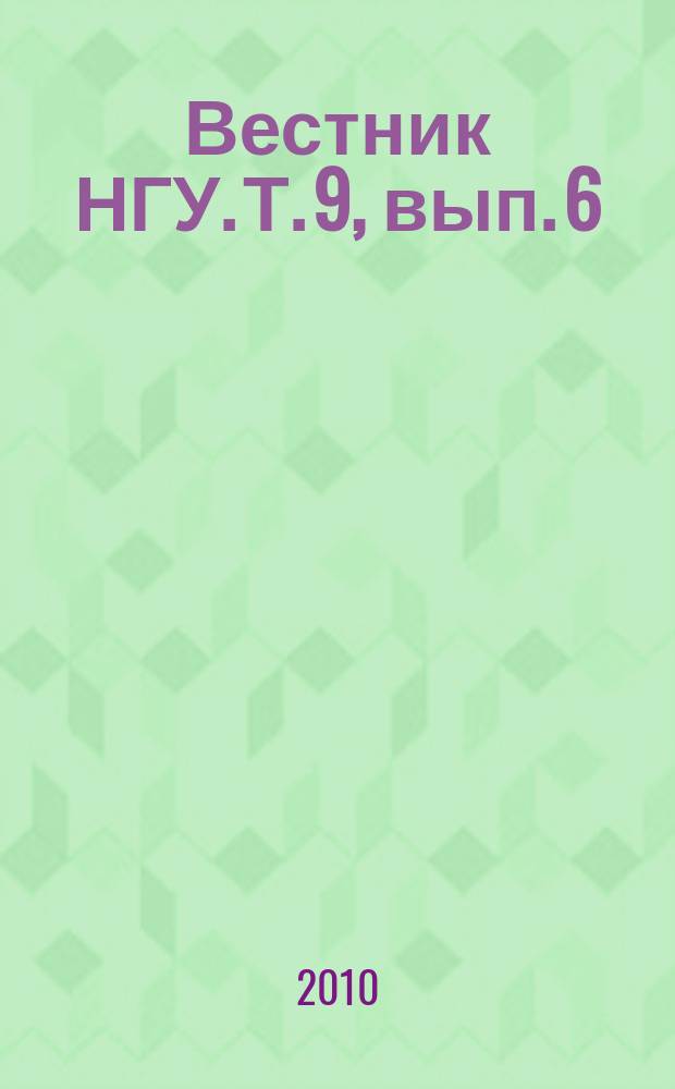 Вестник НГУ. Т. 9, вып. 6 : Журналистика