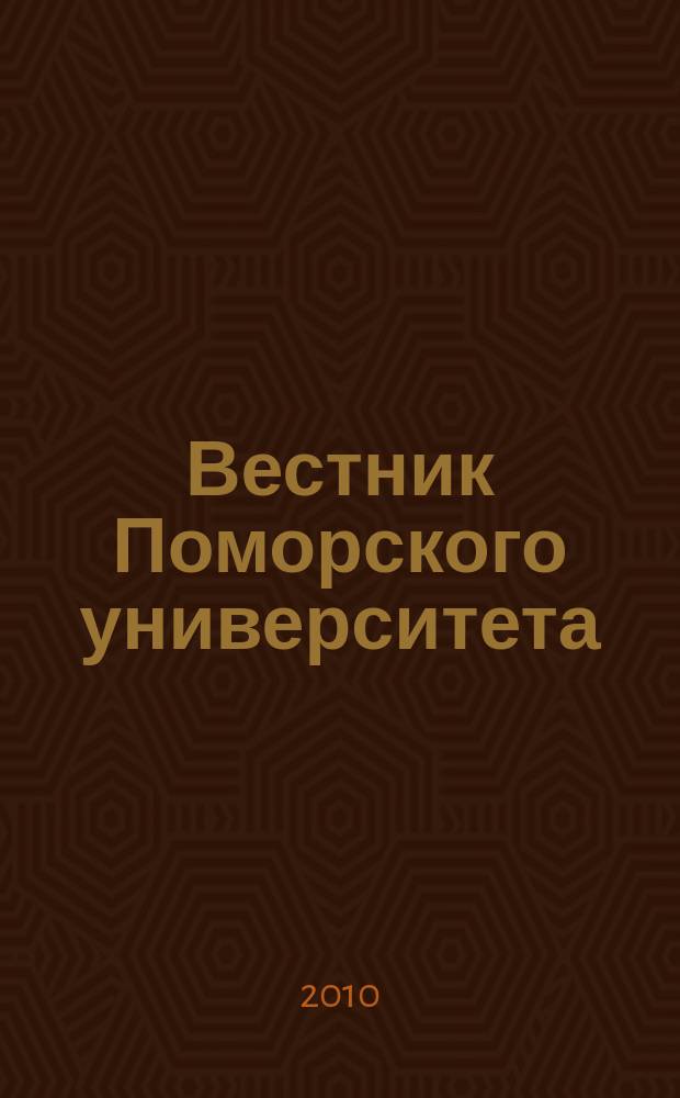 Вестник Поморского университета : научный журнал. 2010, № 2