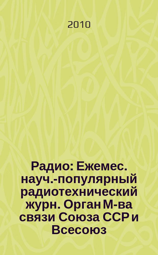 Радио : Ежемес. науч.-популярный радиотехнический журн. Орган М-ва связи Союза ССР и Всесоюз. ордена Красного Знамени добровольного о-ва содействия армии, авиации и флоту. 2010, 11