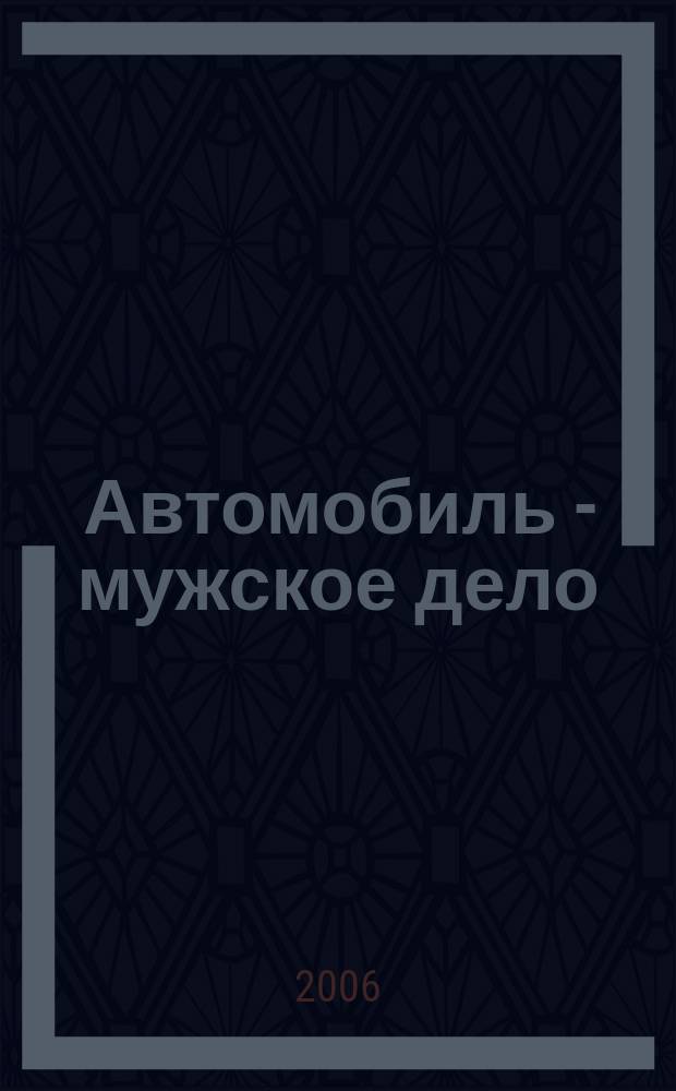 Автомобиль - мужское дело : автомобильный журнал. 2006, № 2