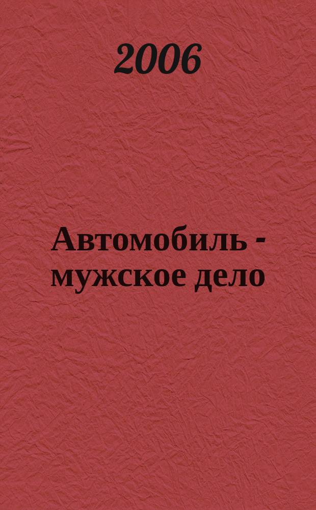 Автомобиль - мужское дело : автомобильный журнал. 2006, № 5