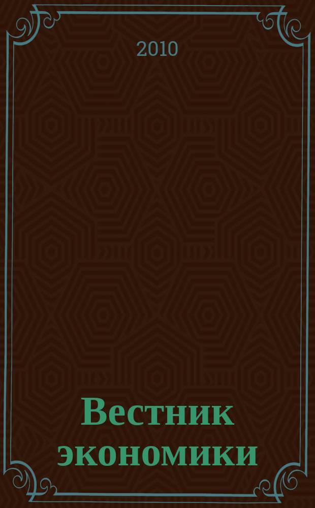 Вестник экономики : информационно-аналитический журнал издательского дома "МедиаЮг". 2010, № 7