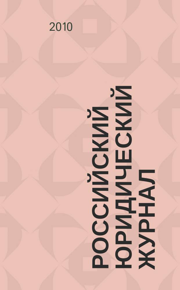 Российский юридический журнал : Ежекварт. науч.-теорет. и информ.-практ. журнал. 2010, 5 (74)