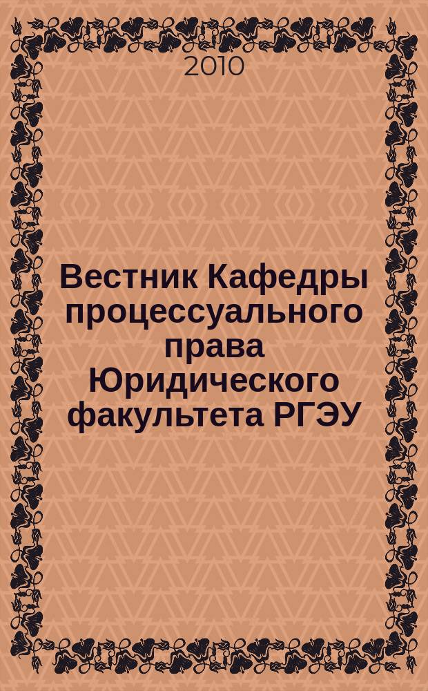 Вестник Кафедры процессуального права Юридического факультета РГЭУ (РИНХ) : научно-практический журнал. № 1