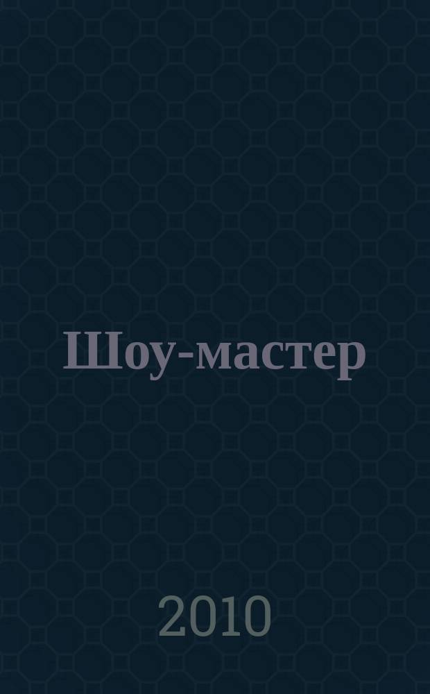 Шоу-мастер : Ежекварт. журн. о проф. шоу-технике. 2010, № 3 (62)