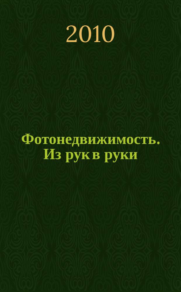 Фотонедвижимость. Из рук в руки : еженедельник фотообъявлений. Москва и Московская область. 2010, № 43 (521)