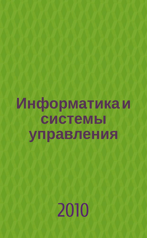 Информатика и системы управления : Журн. 2010, № 3 (25)