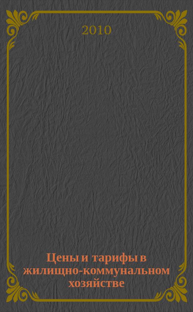 Цены и тарифы в жилищно-коммунальном хозяйстве : Информ.-стат. сб. 2010, 3 (45)