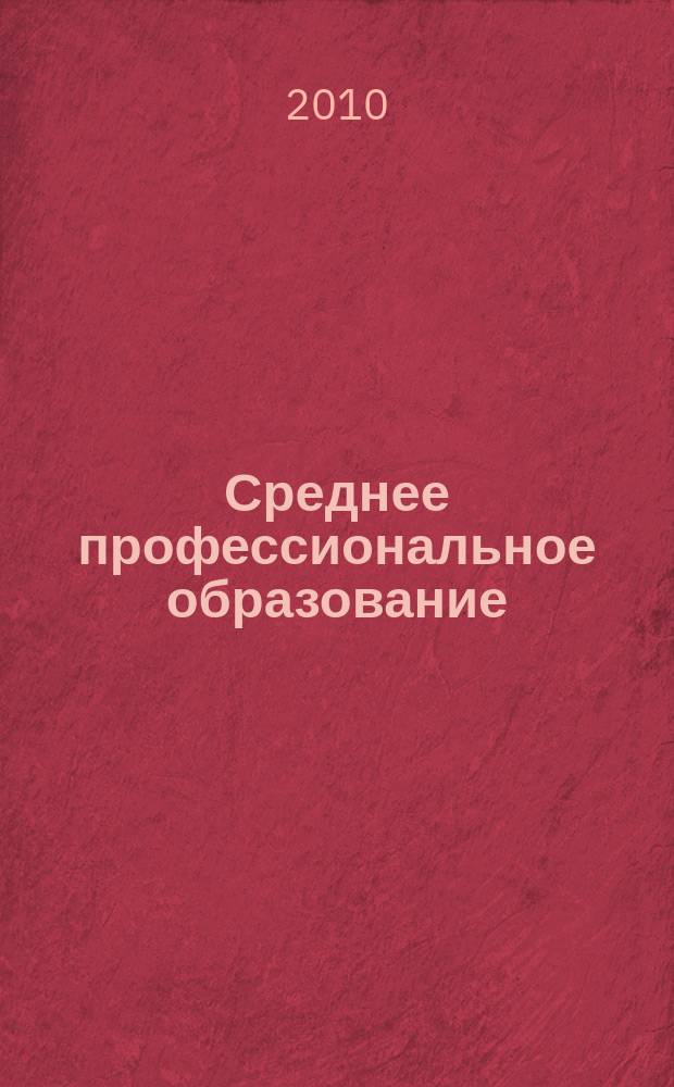 Среднее профессиональное образование : Прил. к журн. "СПО". 2010, № 10