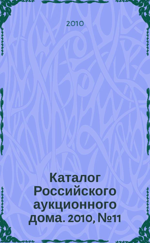 Каталог Российского аукционного дома. 2010, № 11 (14)