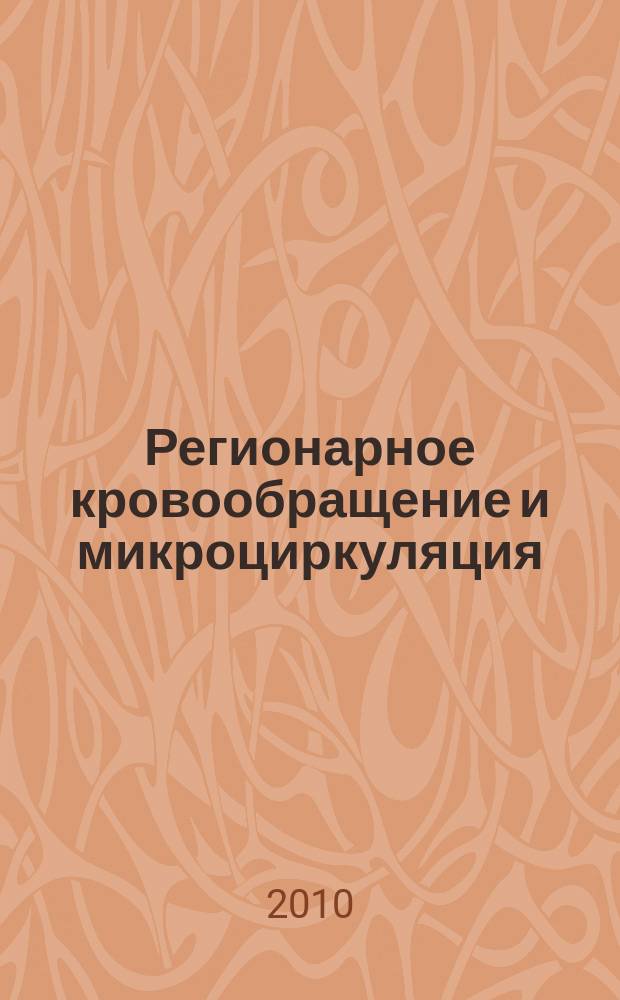Регионарное кровообращение и микроциркуляция : Науч.-практ. журн. Т. 9, № 2 (34)