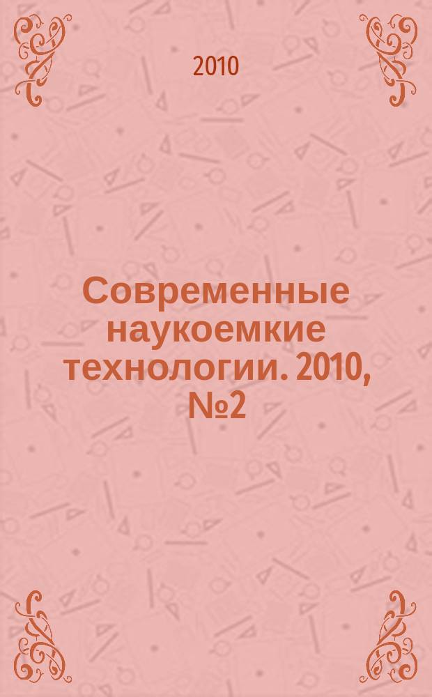 Современные наукоемкие технологии. 2010, № 2 (22)