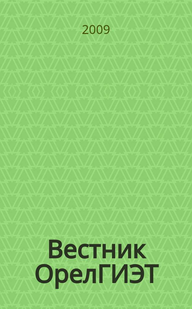 Вестник ОрелГИЭТ : научно-практический и теоретический журнал. 2009, № 3 (9)