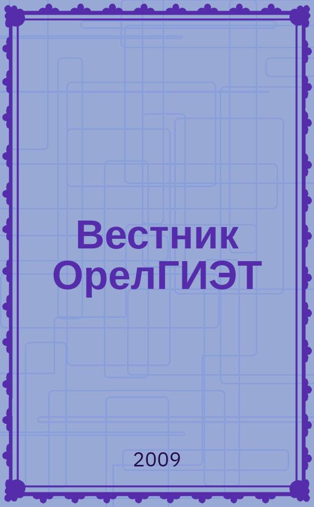 Вестник ОрелГИЭТ : научно-практический и теоретический журнал. 2009, № 2 (8)
