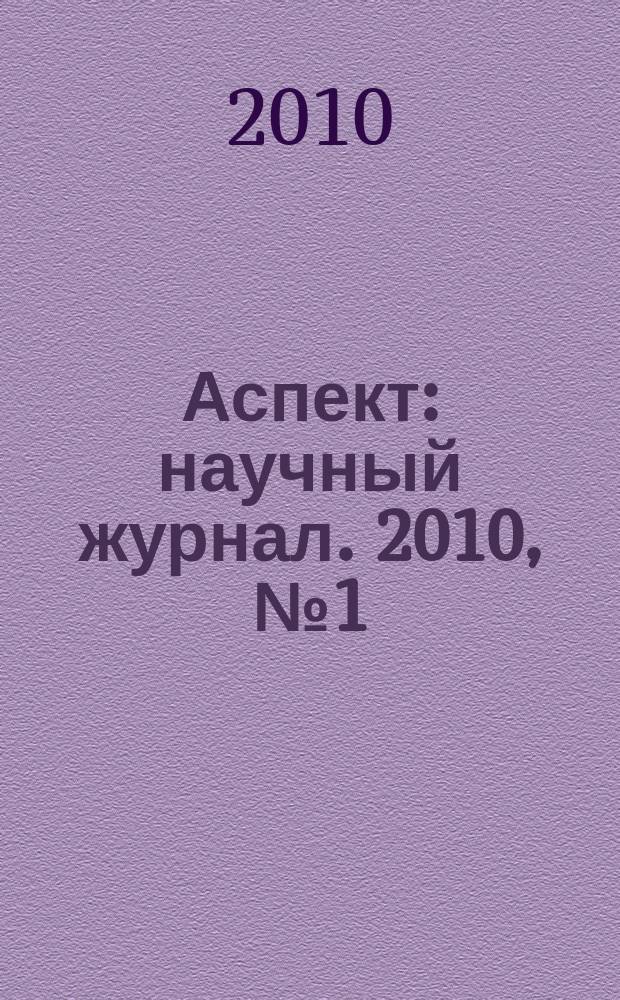 Аспект : научный журнал. 2010, № 1 (3)