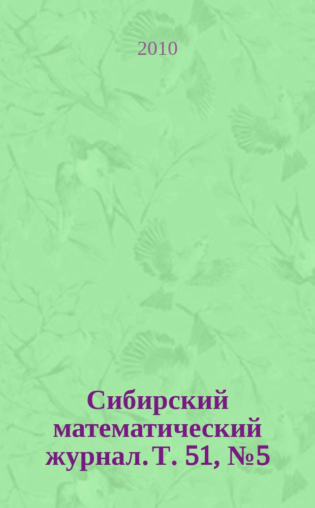 Сибирский математический журнал. Т. 51, № 5 (303)
