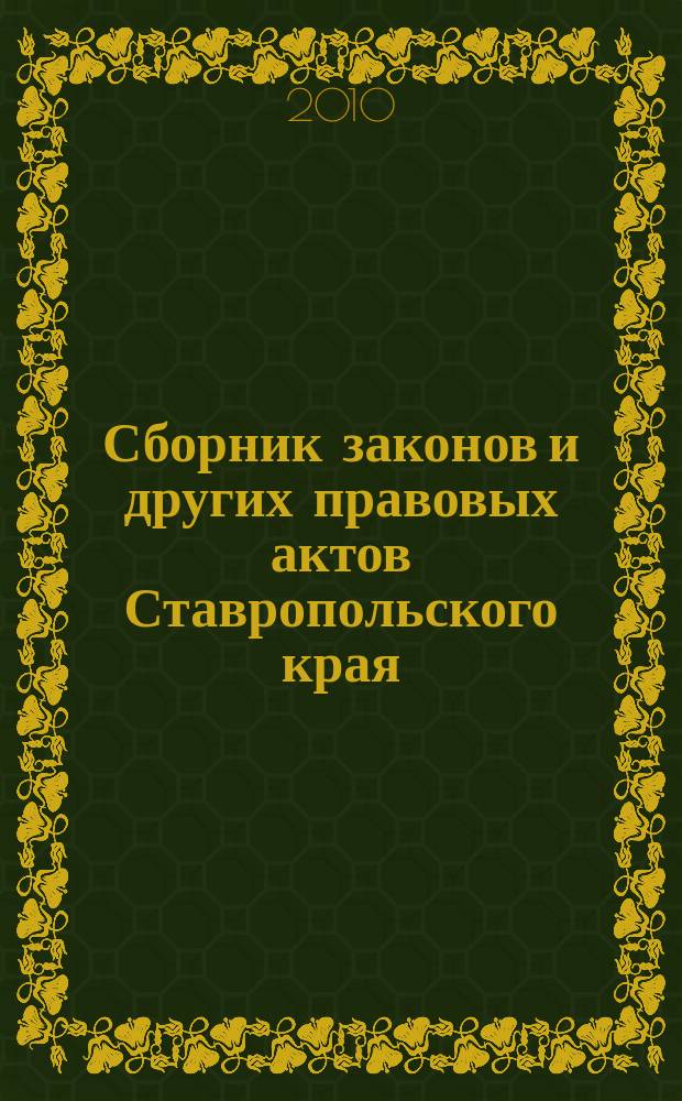 Сборник законов и других правовых актов Ставропольского края : Офиц. изд. администрации Ставроп. края. 2010, № 22 (335)