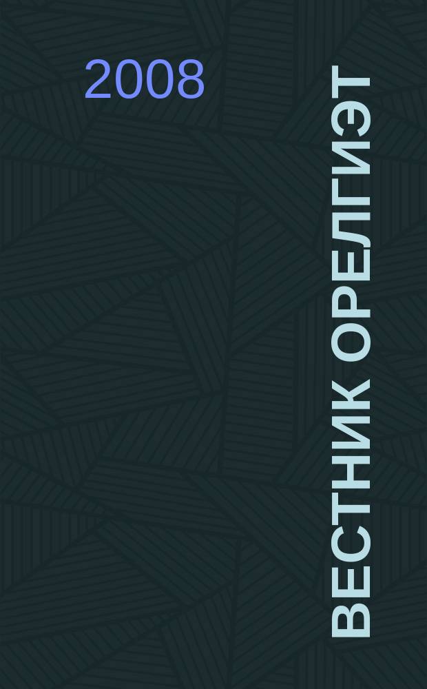 Вестник ОрелГИЭТ : научно-практический и теоретический журнал. 2008, № 3 (5)