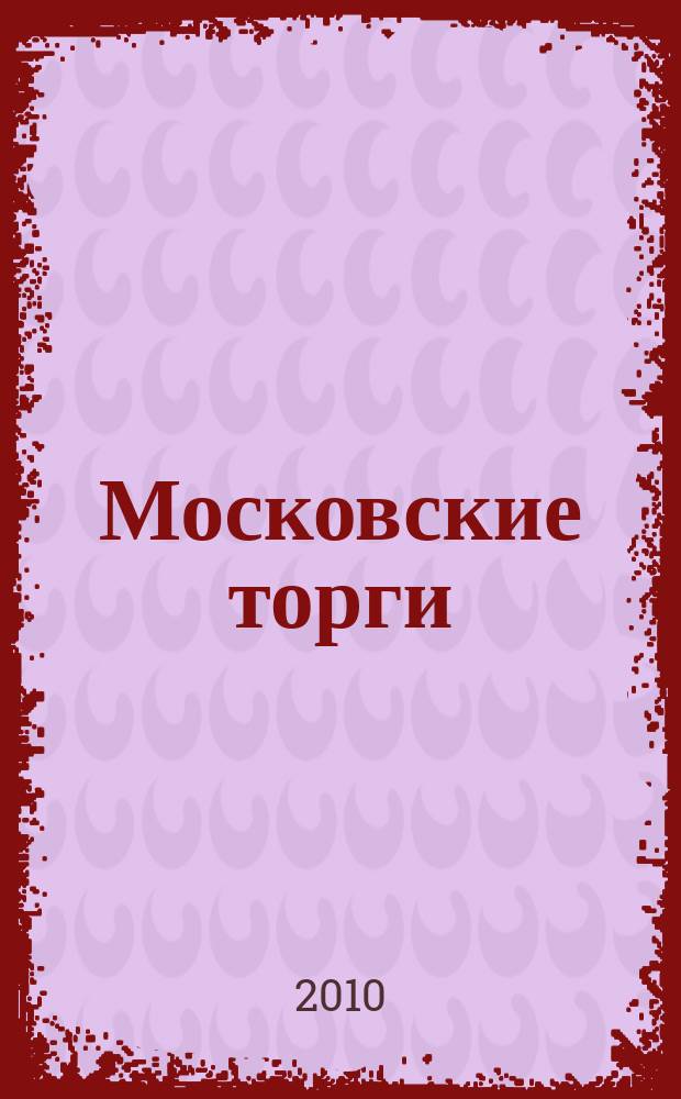 Московские торги : бюллетень оперативной информации официальное издание мэра и правительства Москвы. 2010, № 81/228 ч. 1