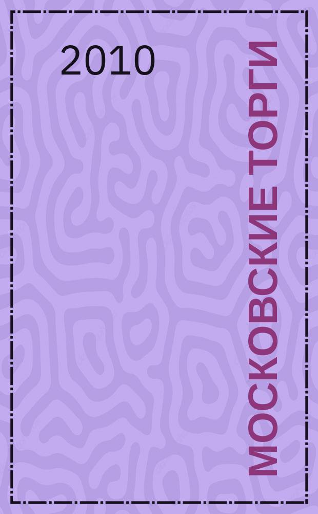 Московские торги : бюллетень оперативной информации официальное издание мэра и правительства Москвы. 2010, № 81/229 ч. 1