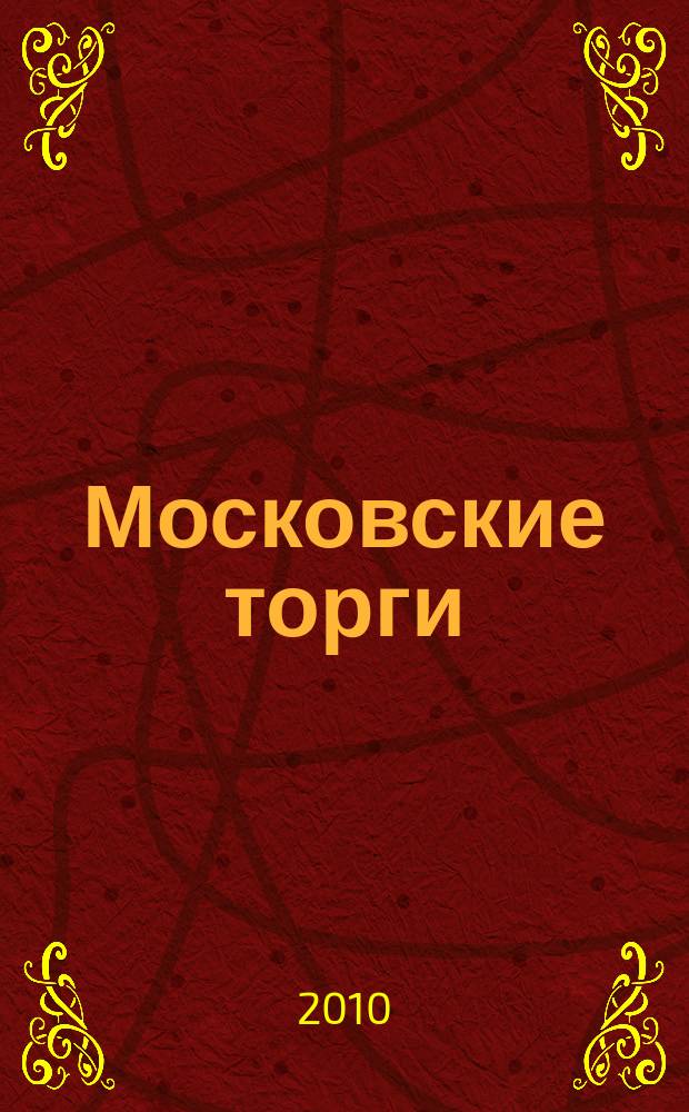 Московские торги : бюллетень оперативной информации официальное издание мэра и правительства Москвы. 2010, № 82/231 ч. 1
