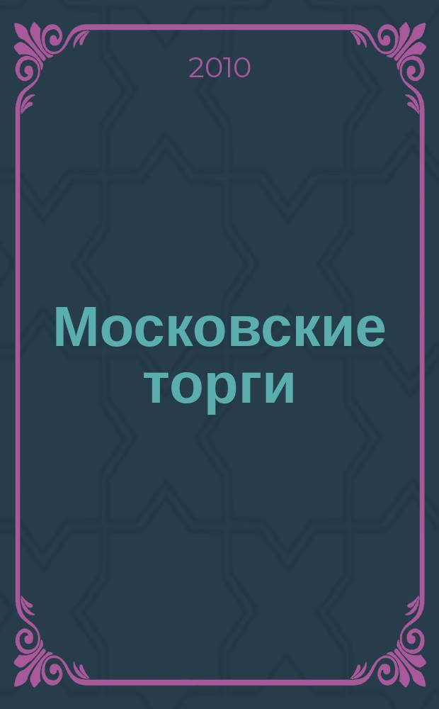 Московские торги : бюллетень оперативной информации официальное издание мэра и правительства Москвы. 2010, № 84/238 ч. 3