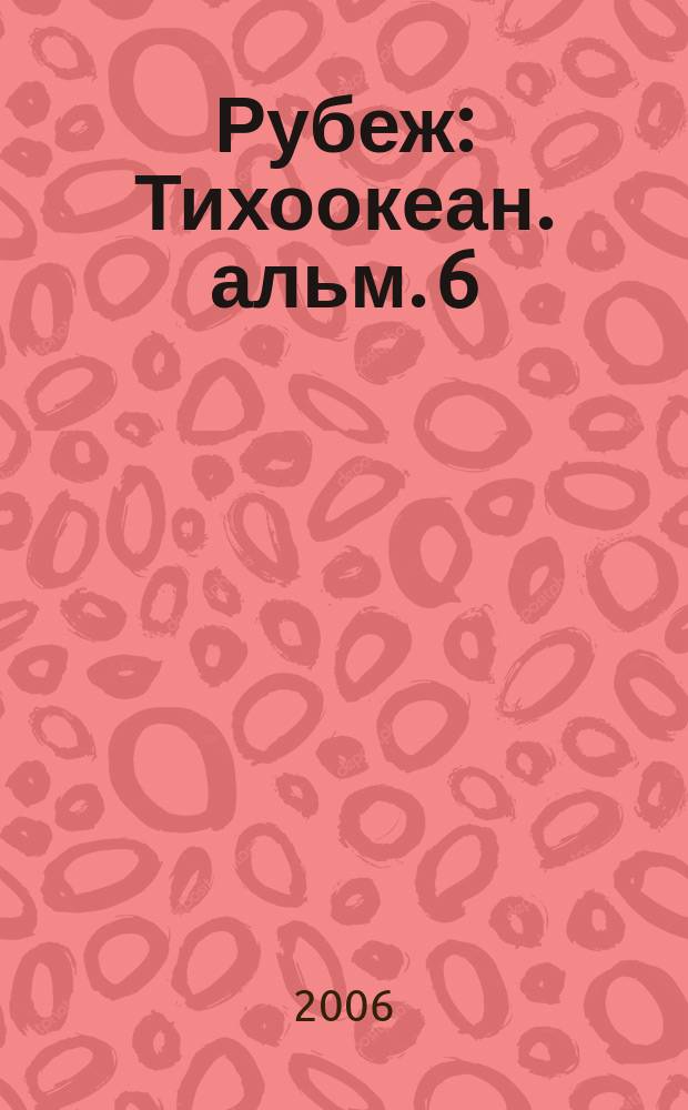 Рубеж : Тихоокеан. альм. 6 (868)