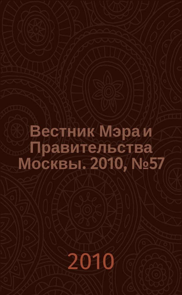 Вестник Мэра и Правительства Москвы. 2010, № 57 (2109)