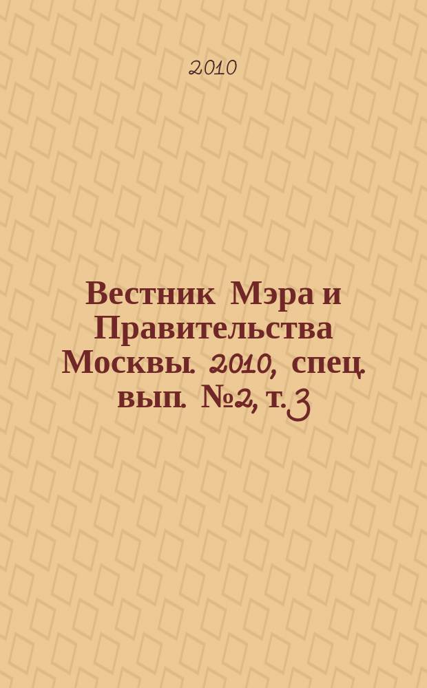 Вестник Мэра и Правительства Москвы. 2010, спец. вып. № 2, т. 3 : Постановления Правительства Москвы