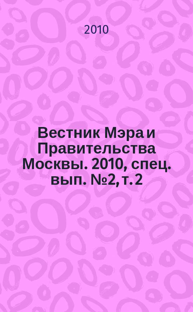 Вестник Мэра и Правительства Москвы. 2010, спец. вып. № 2, т. 2 : Постановления Правительства Москвы