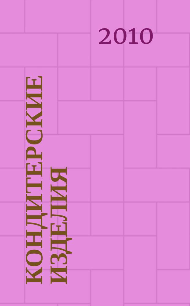 Кондитерские изделия : чай. кофе. какао. 2010, № 11 (304)