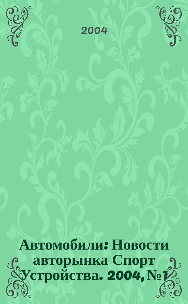 Автомобили : Новости авторынка Спорт Устройства. 2004, № 1